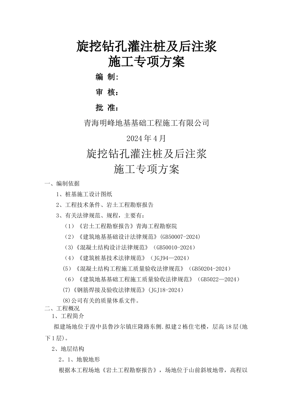 旋挖钻孔灌注桩及后注浆专项施工方案_第1页