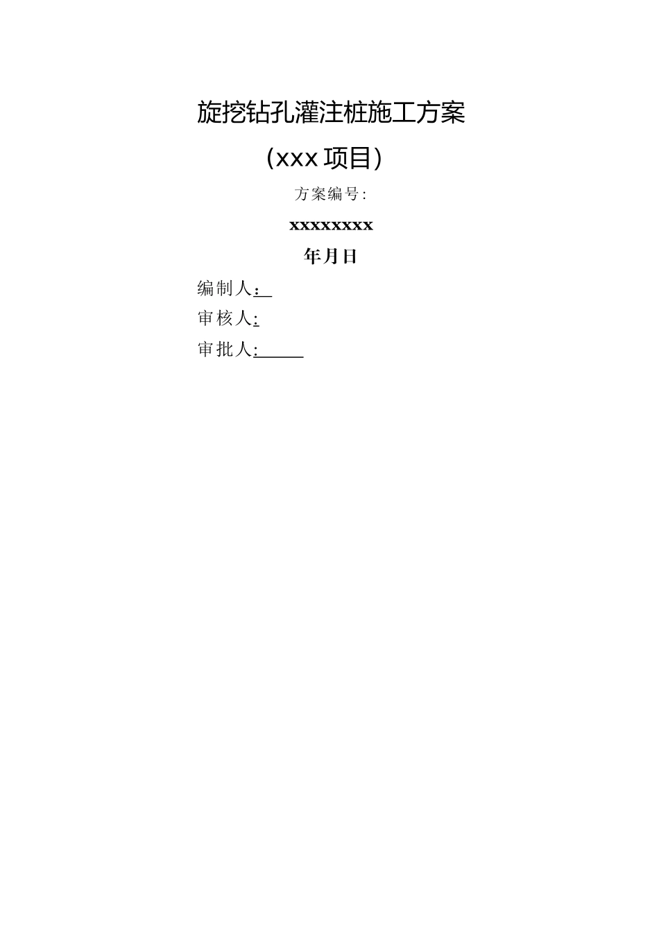 旋挖钻孔灌注桩施工方案55231_第1页