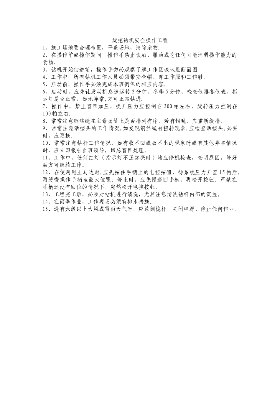 旋挖钻机安全操作规程_第1页