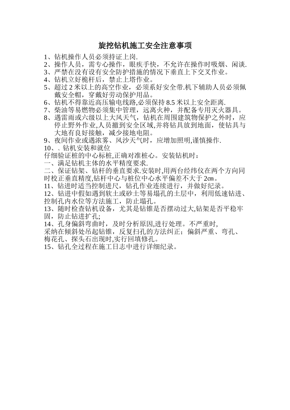 旋挖钻机施工安全注意事项_第1页