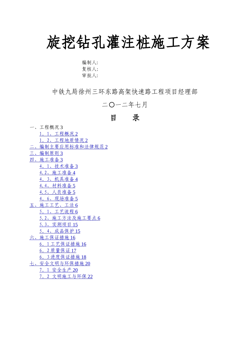 旋挖钻机成孔灌注桩施工方案_第1页