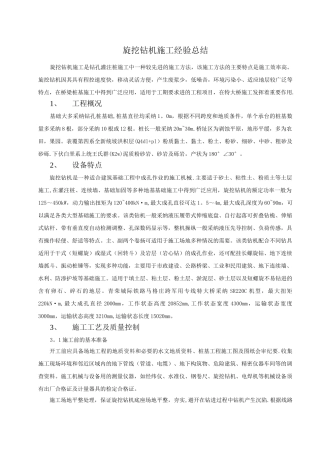 旋挖钻机施工经验总结