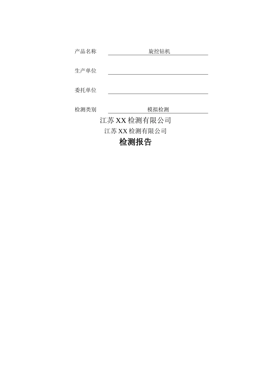 旋挖钻机检测报告表_第2页