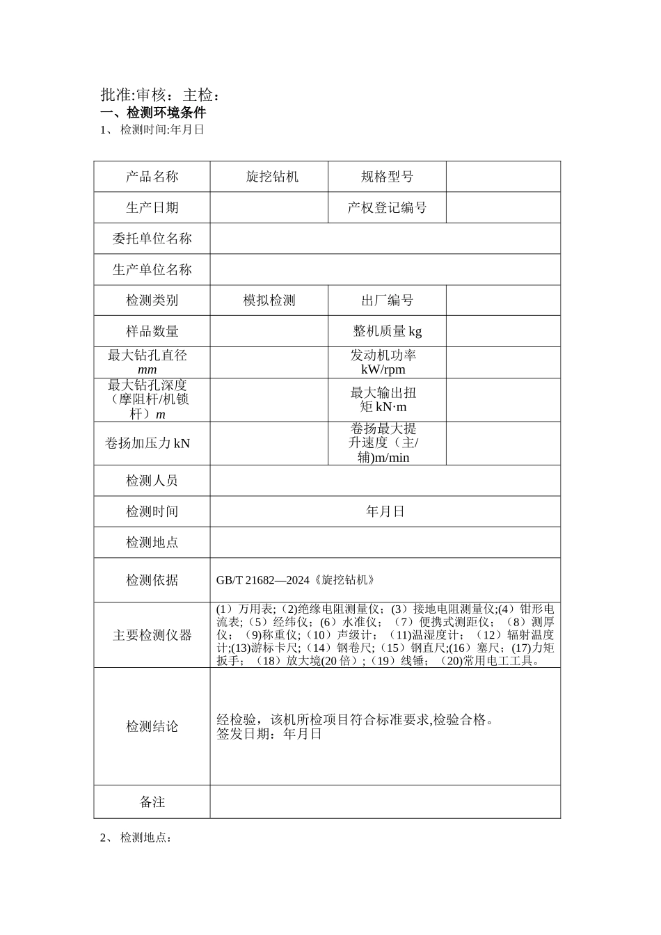 旋挖钻机检测报告表_第3页