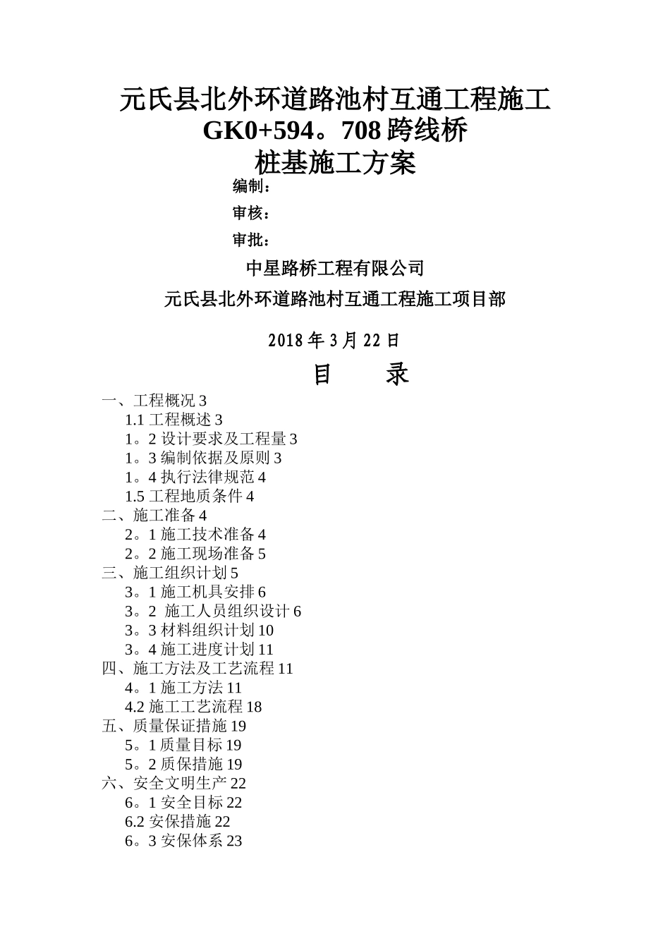 旋挖钻桩基施工方案_第1页