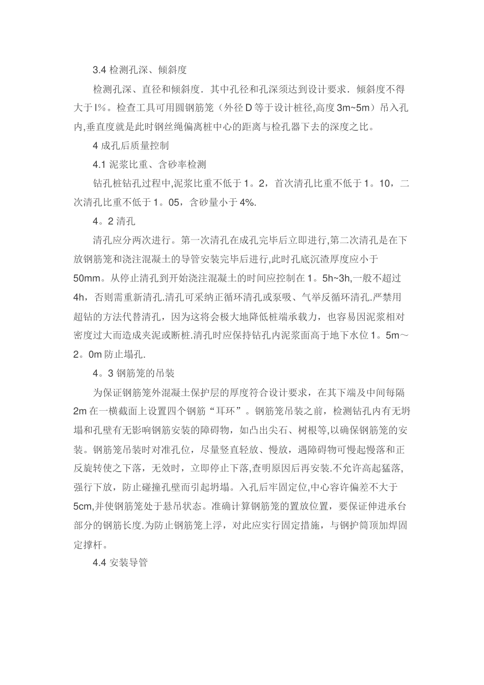 旋挖钻钻孔桩施工的质量控制要点_第3页