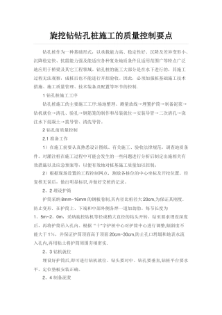 旋挖钻钻孔桩施工的质量控制要点