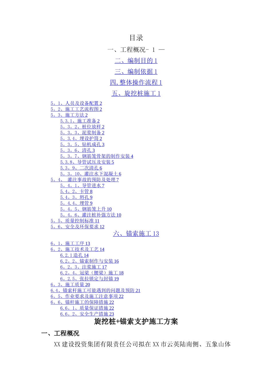 旋挖钻灌注桩锚索支护基坑施工方案_第1页