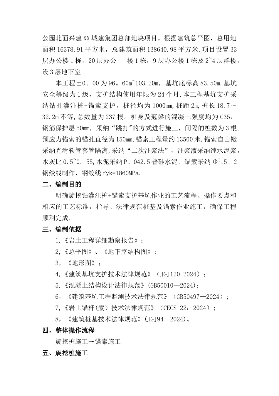 旋挖钻灌注桩锚索支护基坑施工方案_第2页