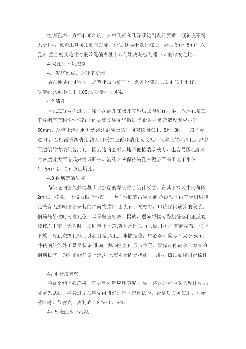 旋挖钻钻孔桩施工的质量控制要点_第3页