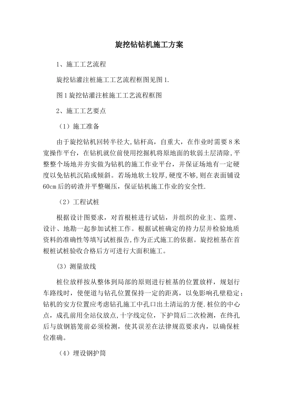 旋挖钻钻机施工方案_第1页