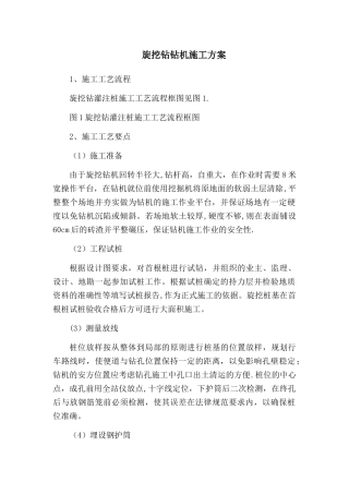 旋挖钻钻机施工方案