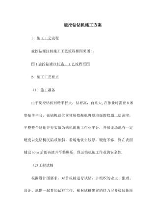 旋挖钻钻机施工方案