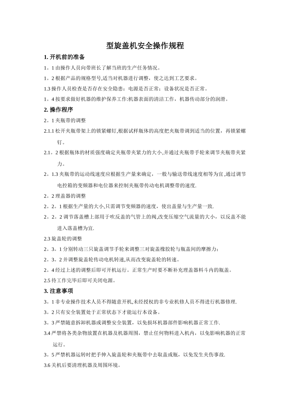 旋盖机安全操作规程_第1页