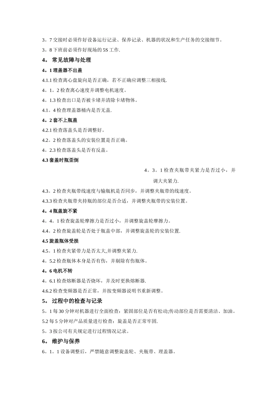 旋盖机安全操作规程_第2页