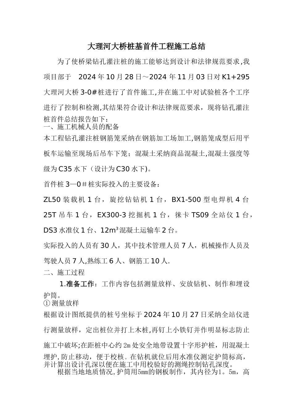 旋挖钻首件工程总结_第1页