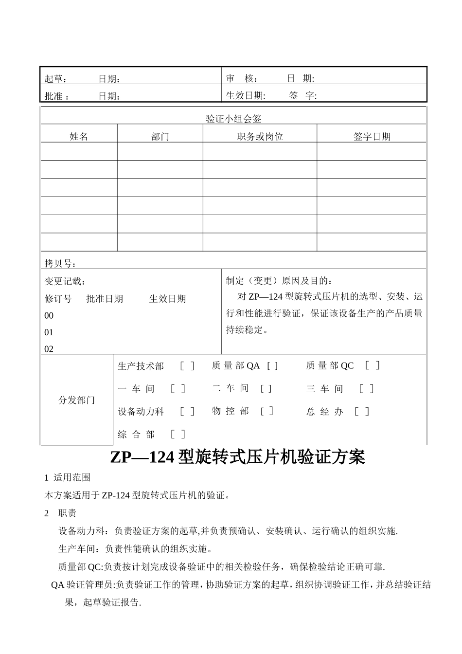 旋转式压片机验证方案_第1页