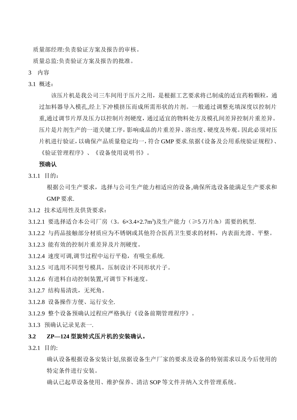 旋转式压片机验证方案_第2页