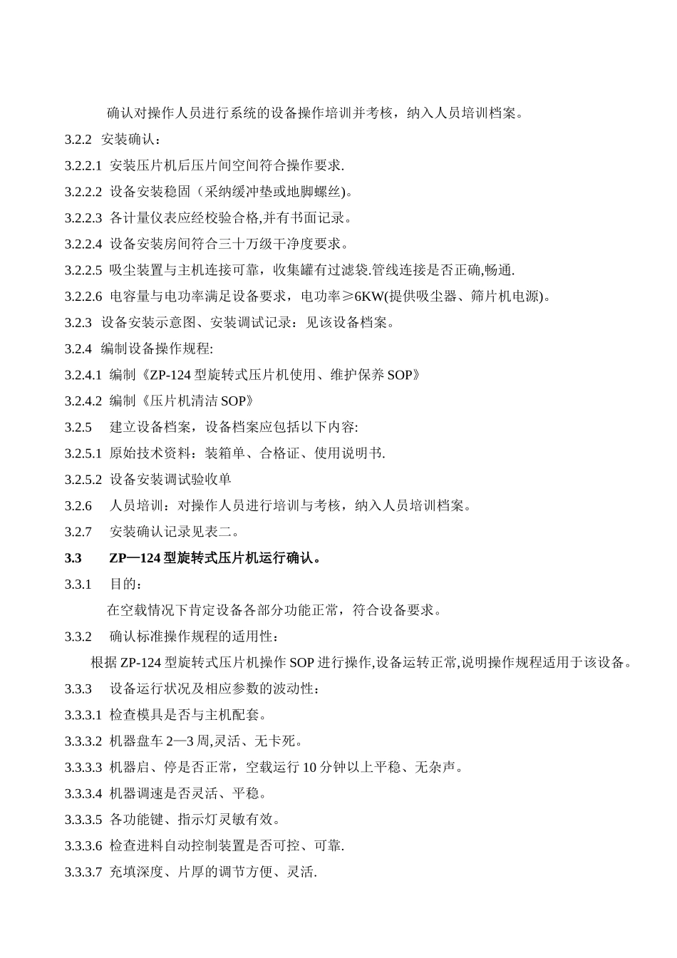 旋转式压片机验证方案_第3页