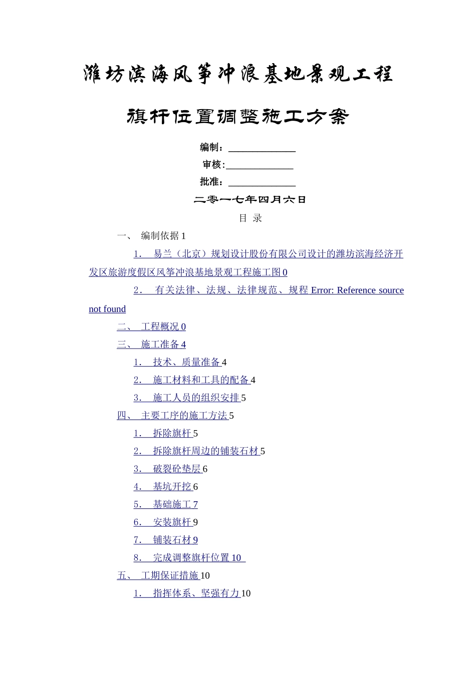 旗杆位置调整施工方案_第1页