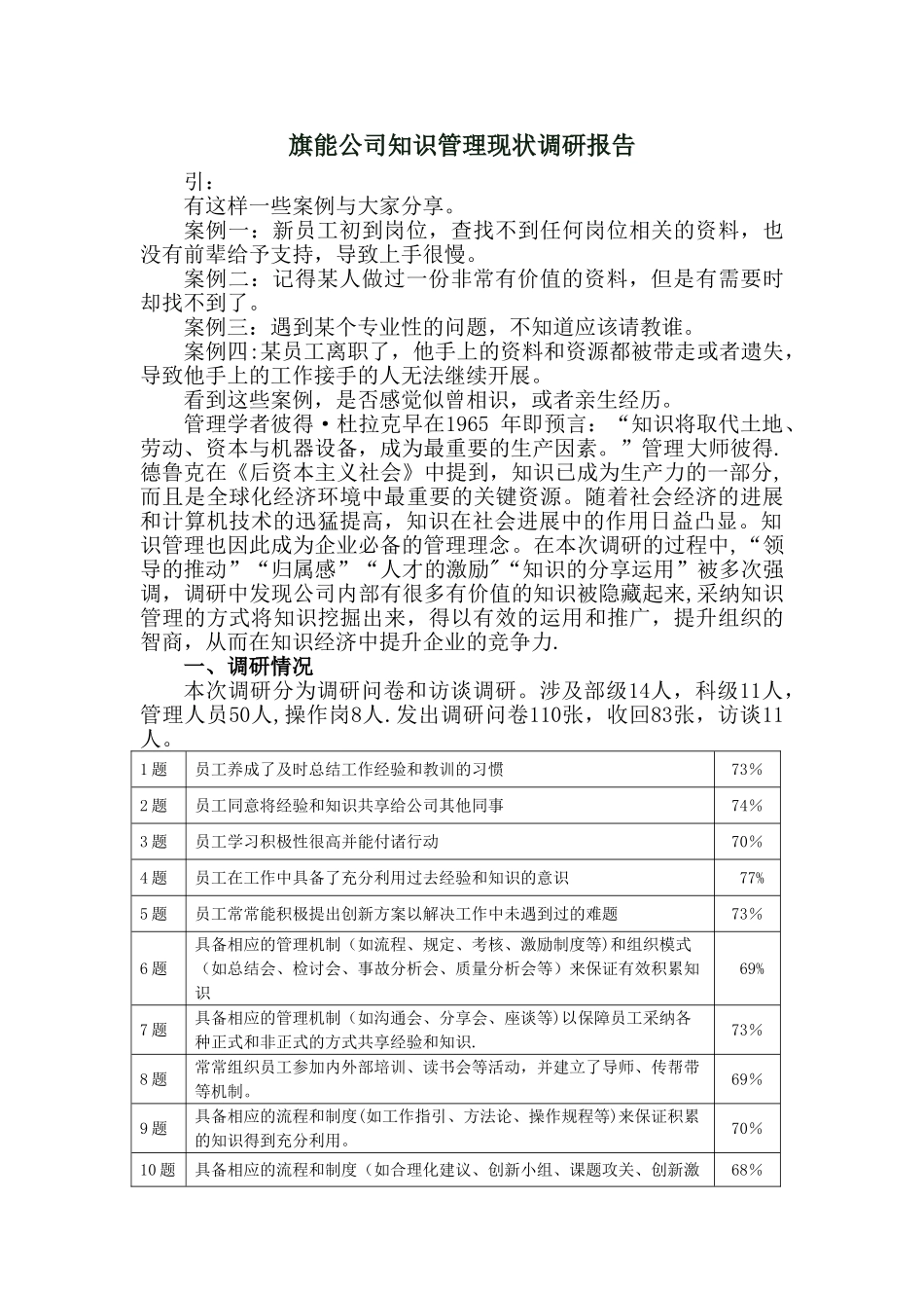 旗能公司知识管理现状调研报告_第1页