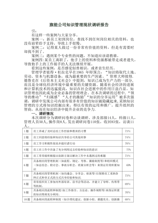 旗能公司知识管理现状调研报告