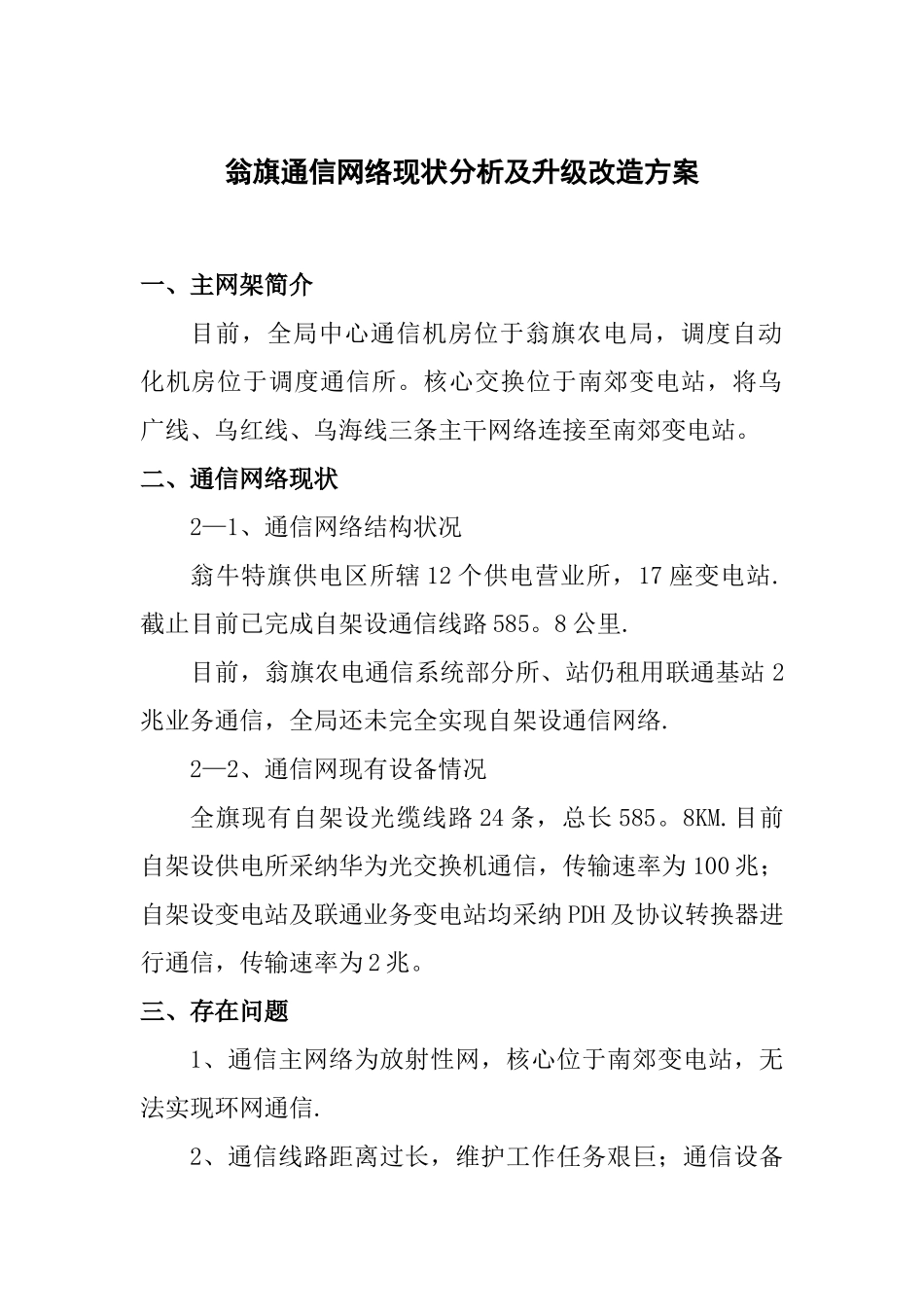旗县通信网络现状及升级改造规划方案_第1页