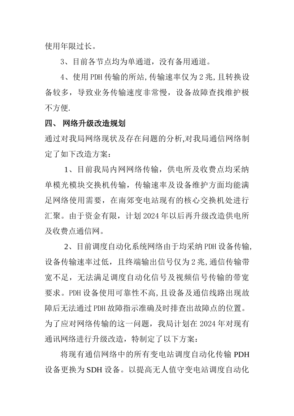 旗县通信网络现状及升级改造规划方案_第2页