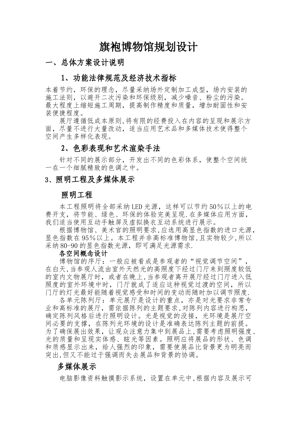 旗袍博物馆规划设计方案_第1页