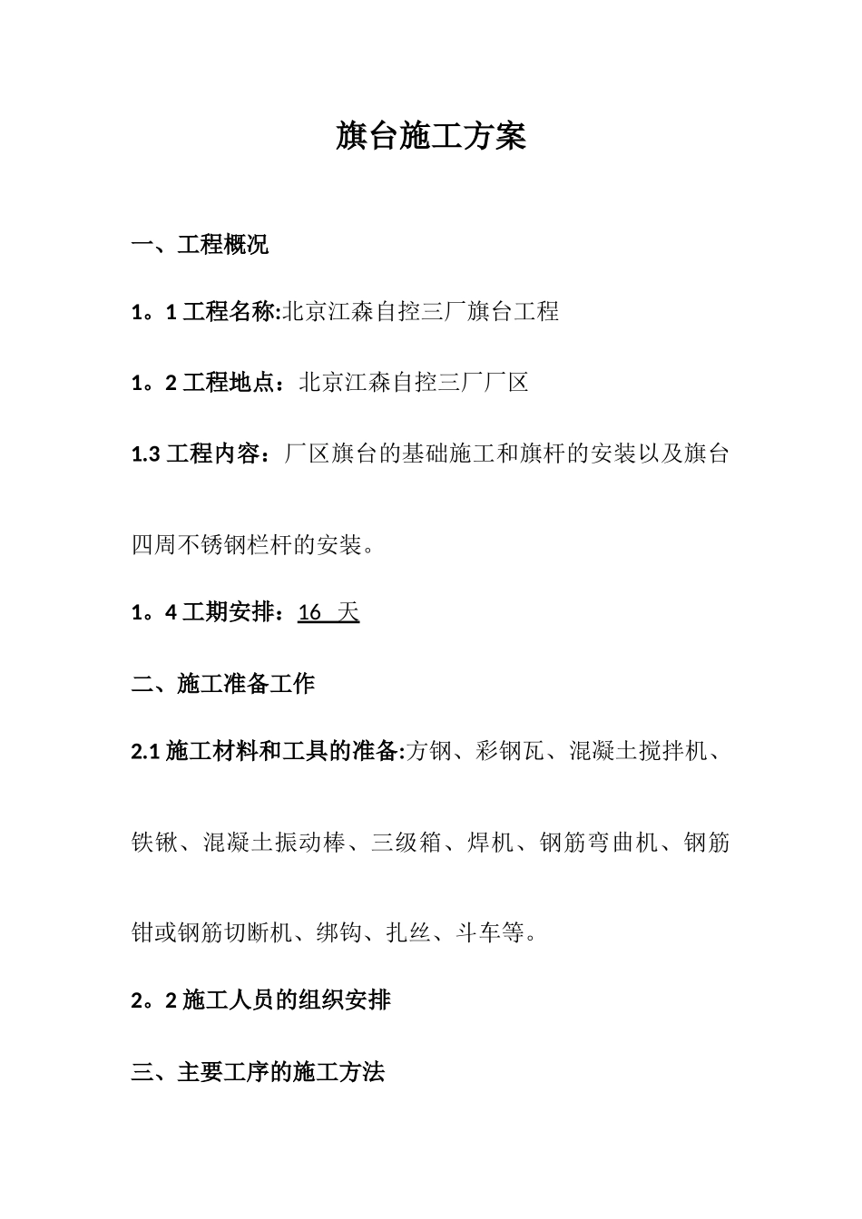 旗台施工方案_第1页