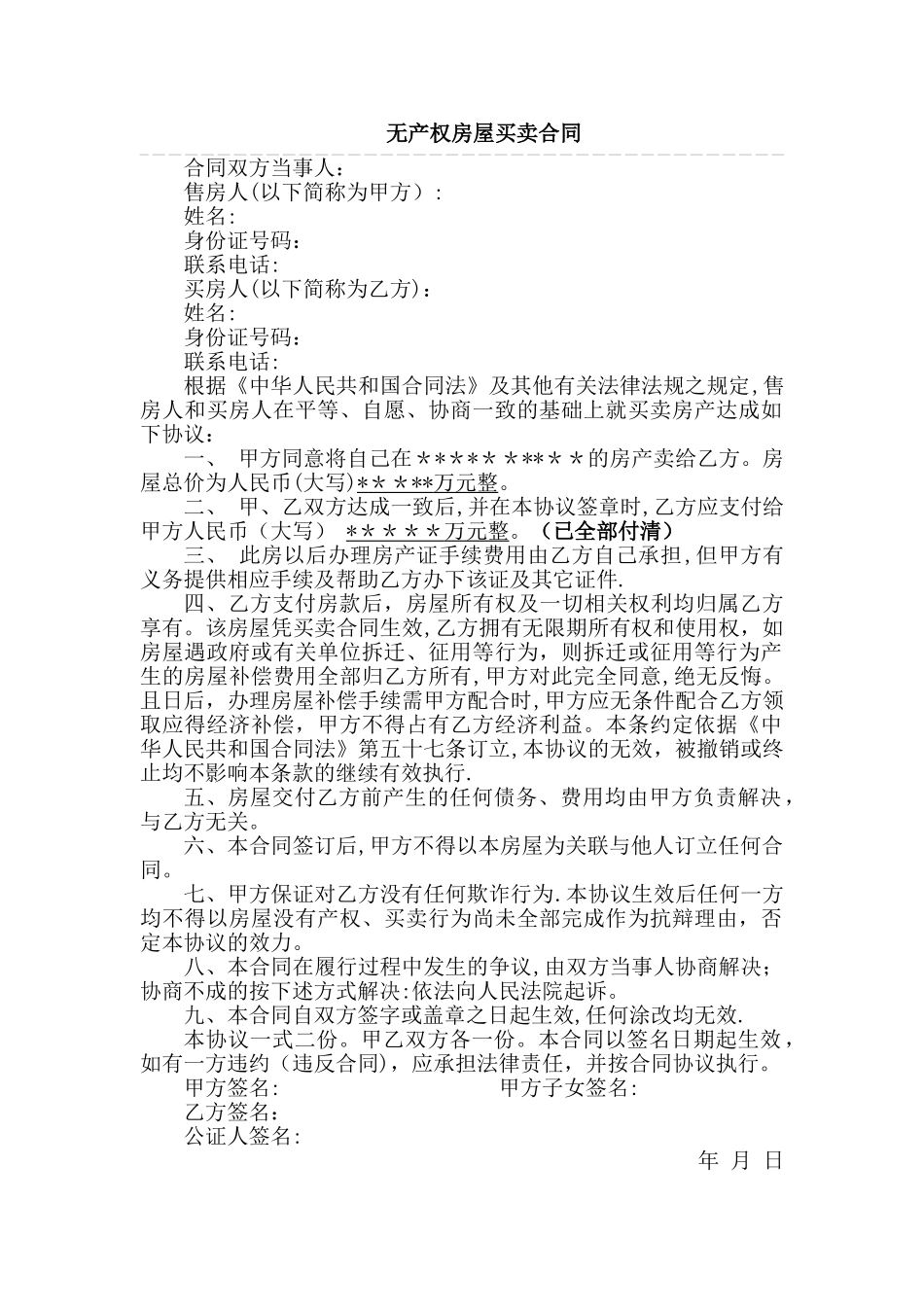 无产权房屋买卖合同范本_第1页