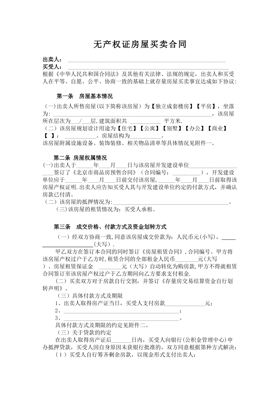 无产权证房屋买卖合同_第1页