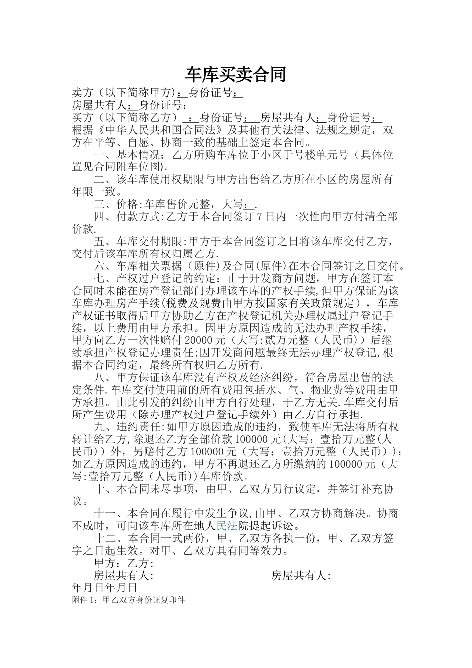 无产权车库买卖协议_第1页