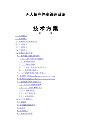 无人值守停车管理系统方案
