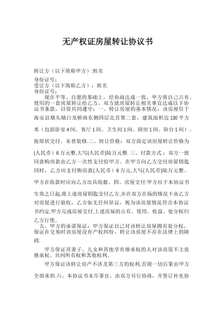无产权证房产转让协议书