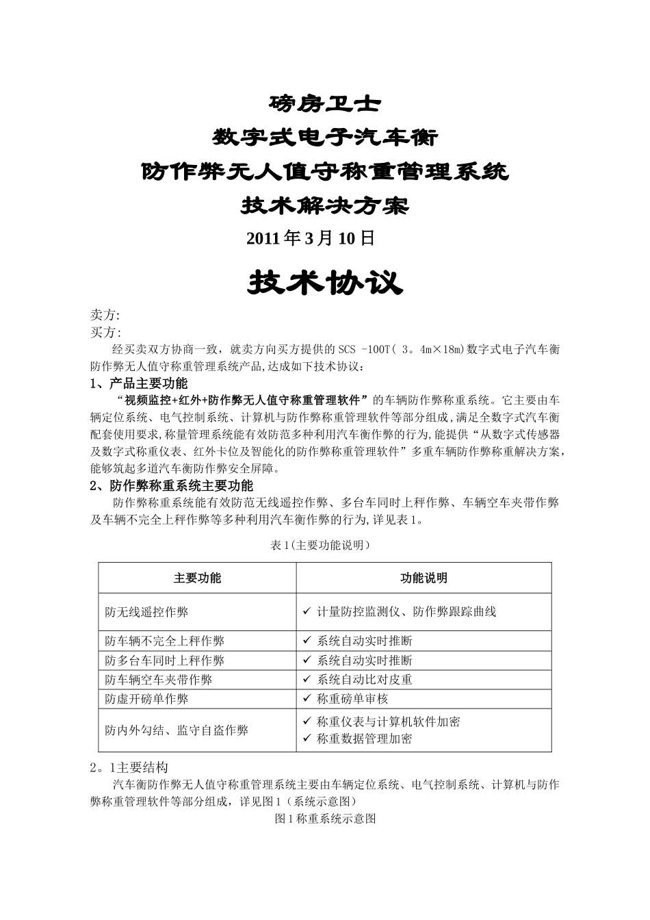 无人值守汽车衡称量管理系统技术协议_第1页