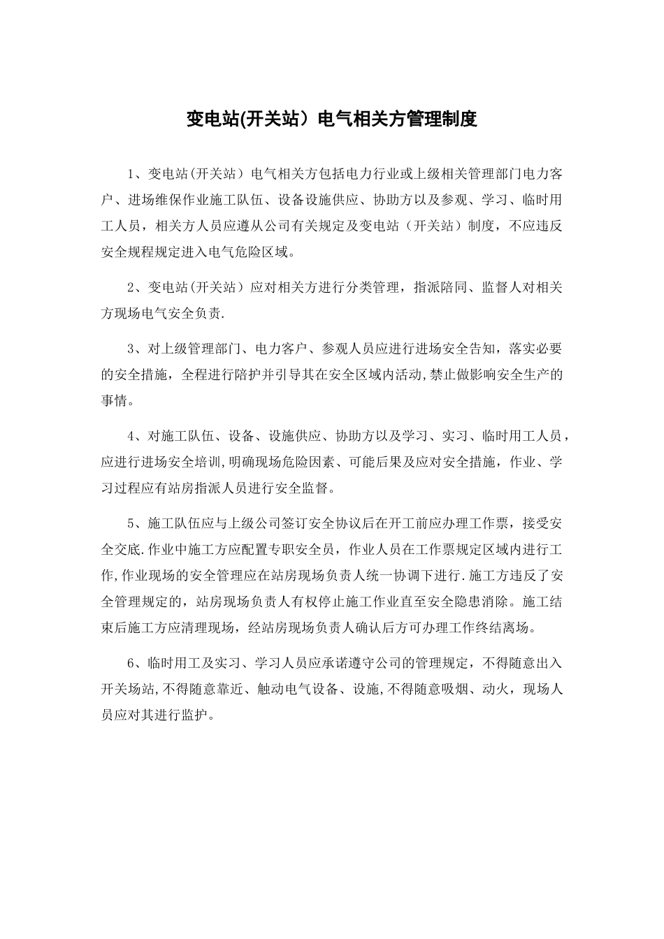 无人值班变电站管理制度_第1页