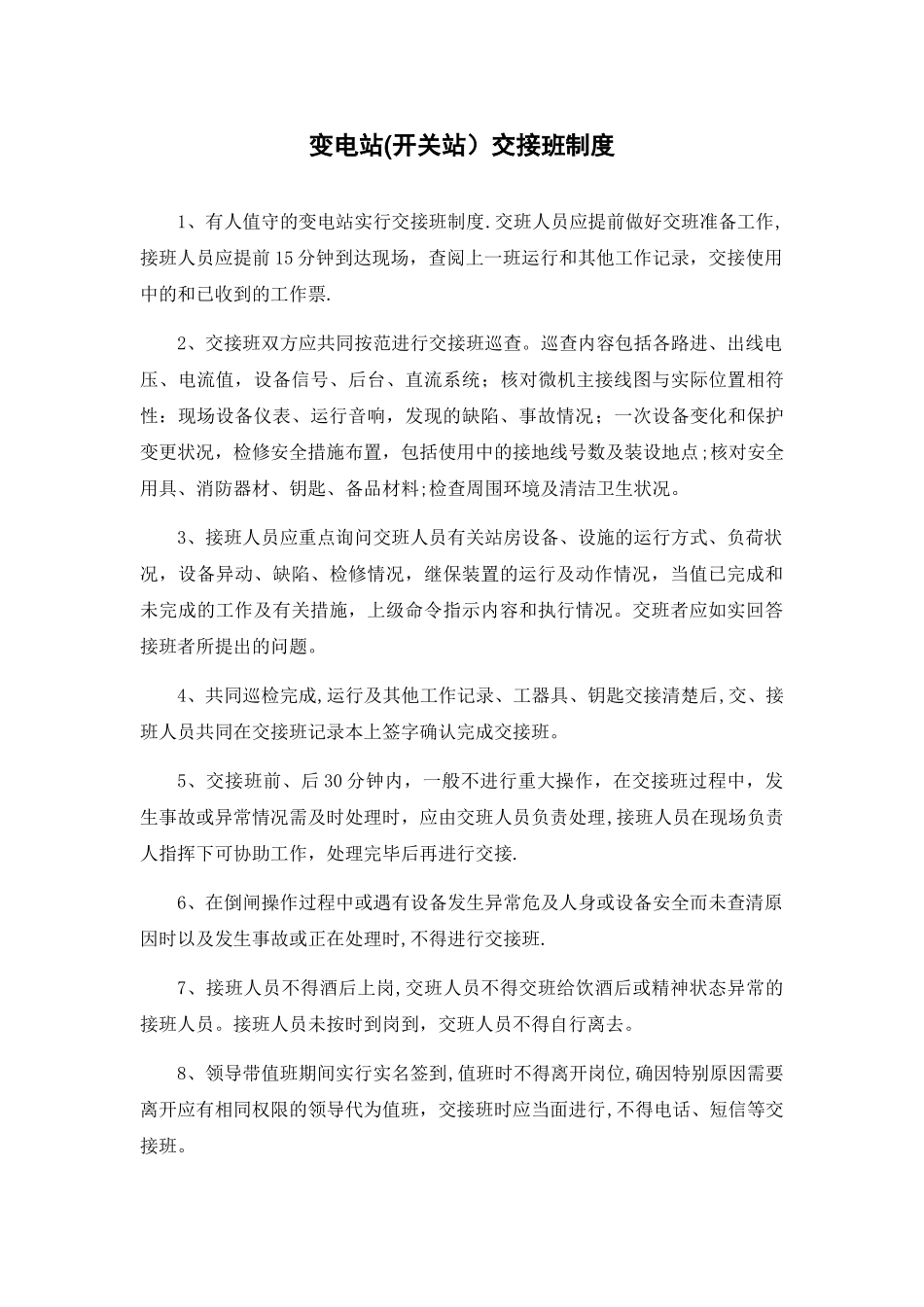 无人值班变电站管理制度_第2页