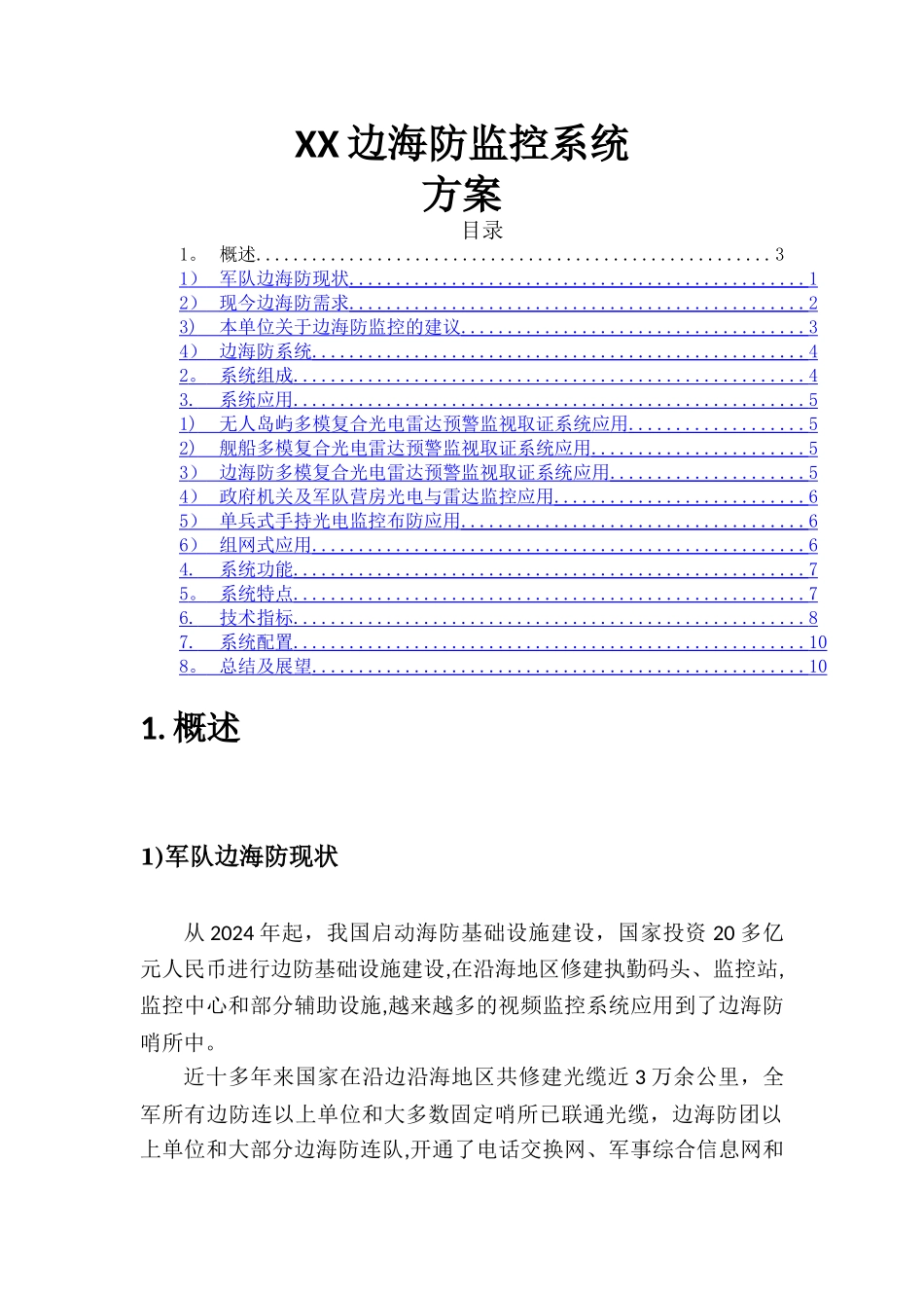 无人岛监控系统解决方案20241230_第1页