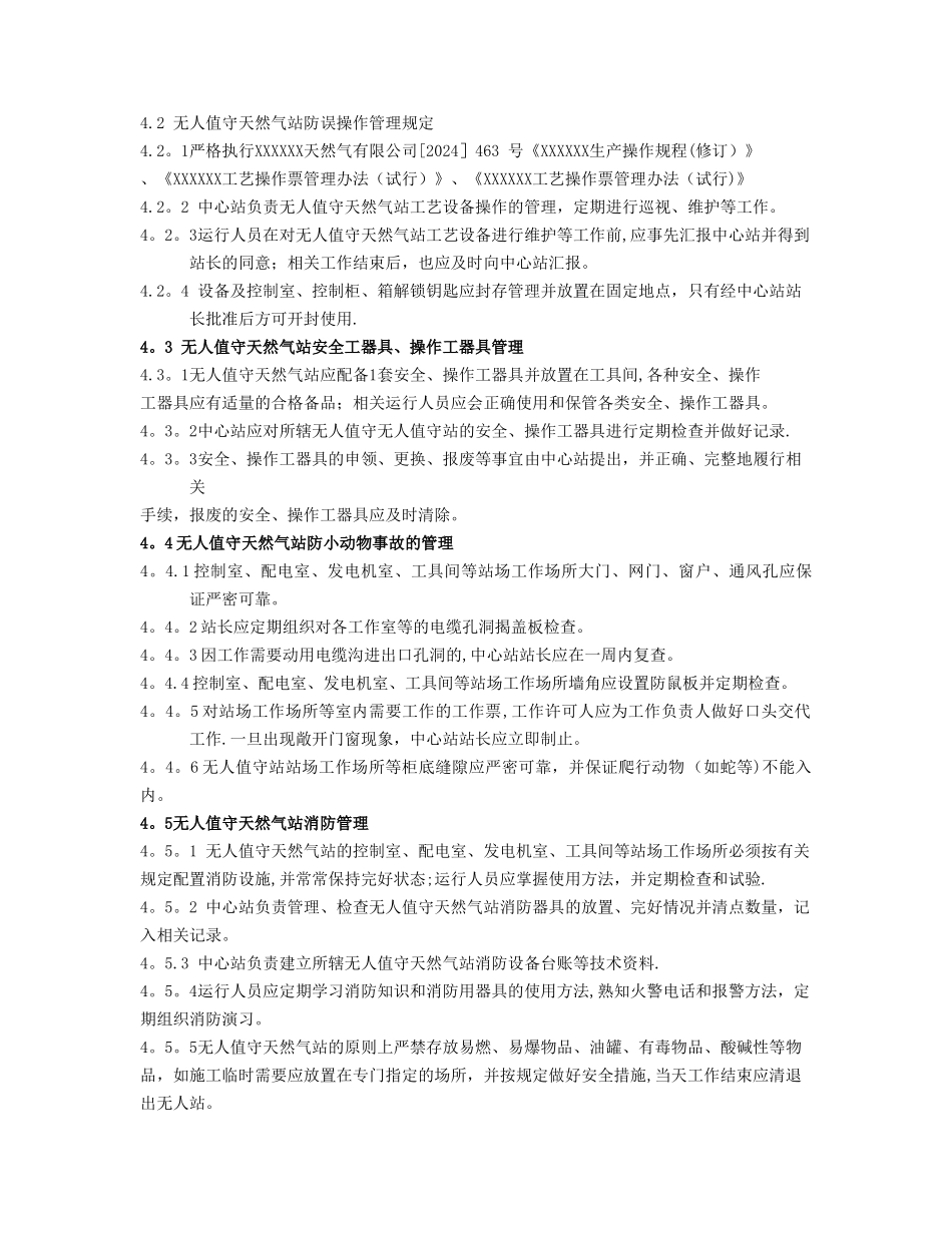 无人值守站运行管理规定_第2页