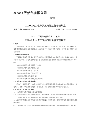 无人值守站运行管理规定