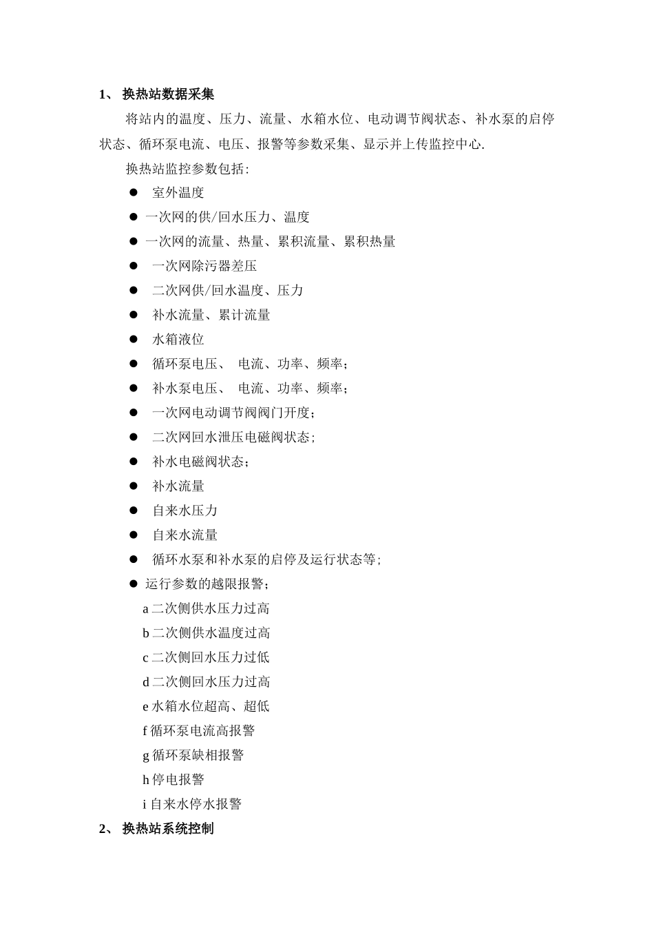 无人值守换热站设计方案_第2页