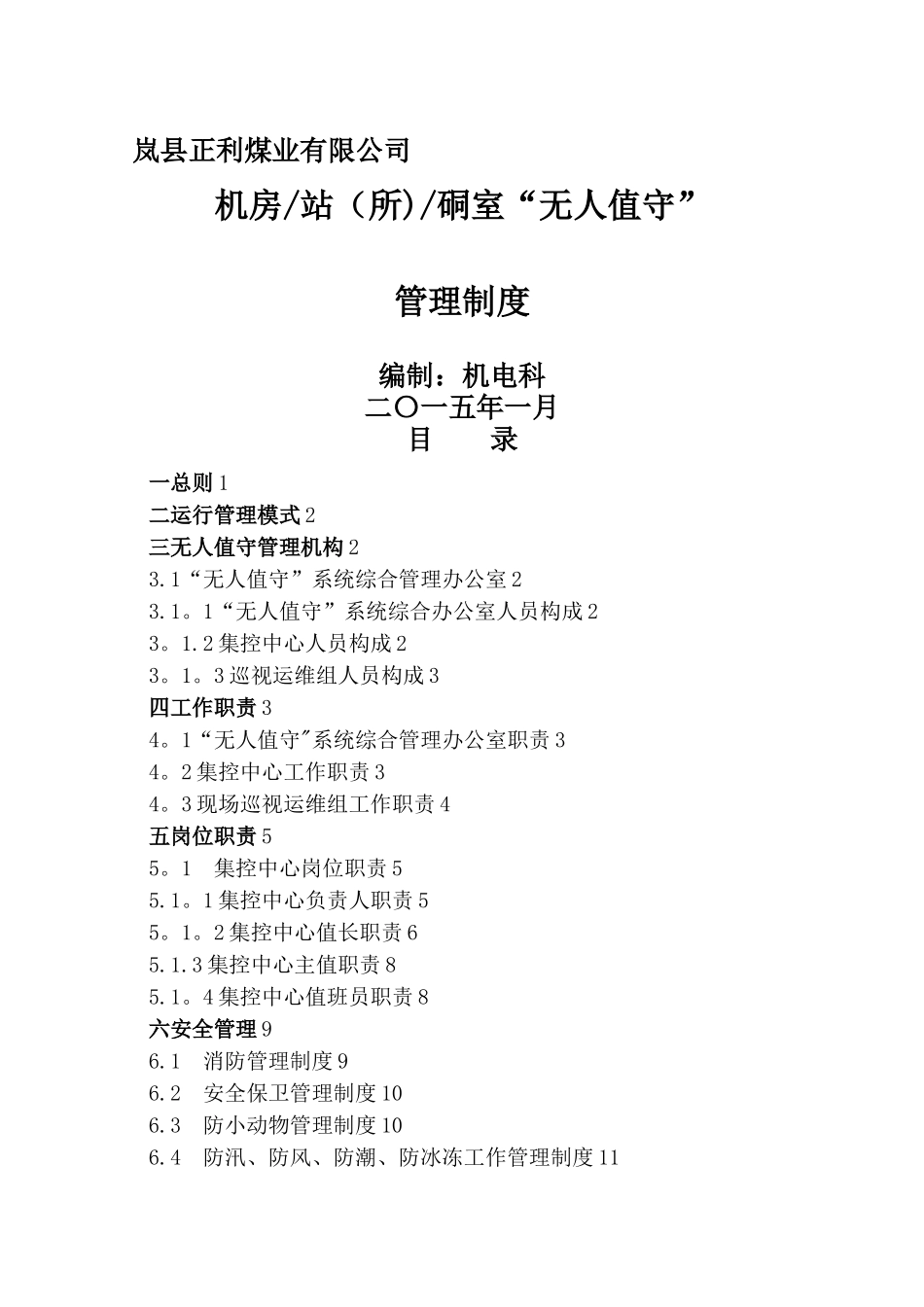 无人值守机房站所管理制度汇编_第1页