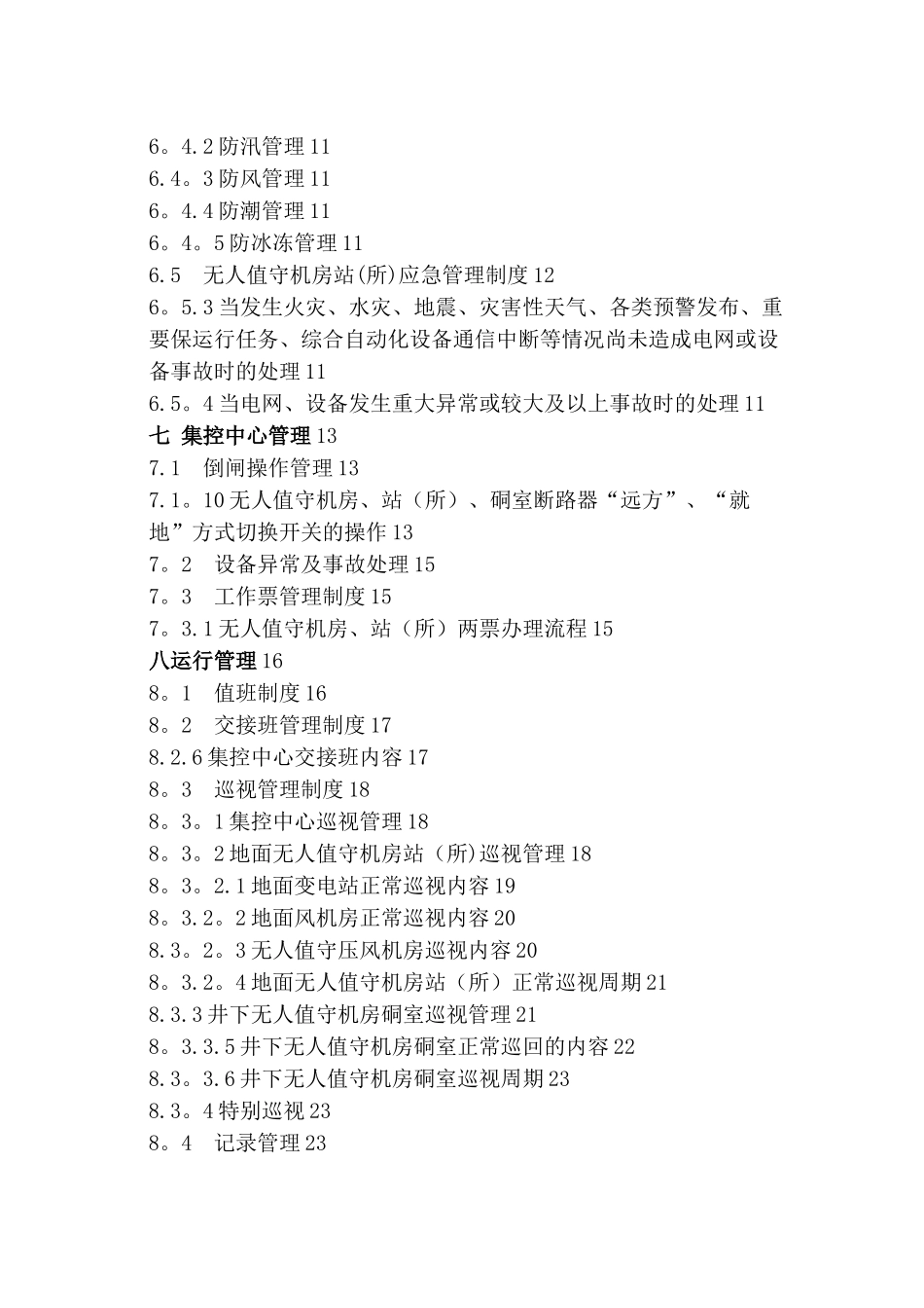 无人值守机房站所管理制度汇编_第2页