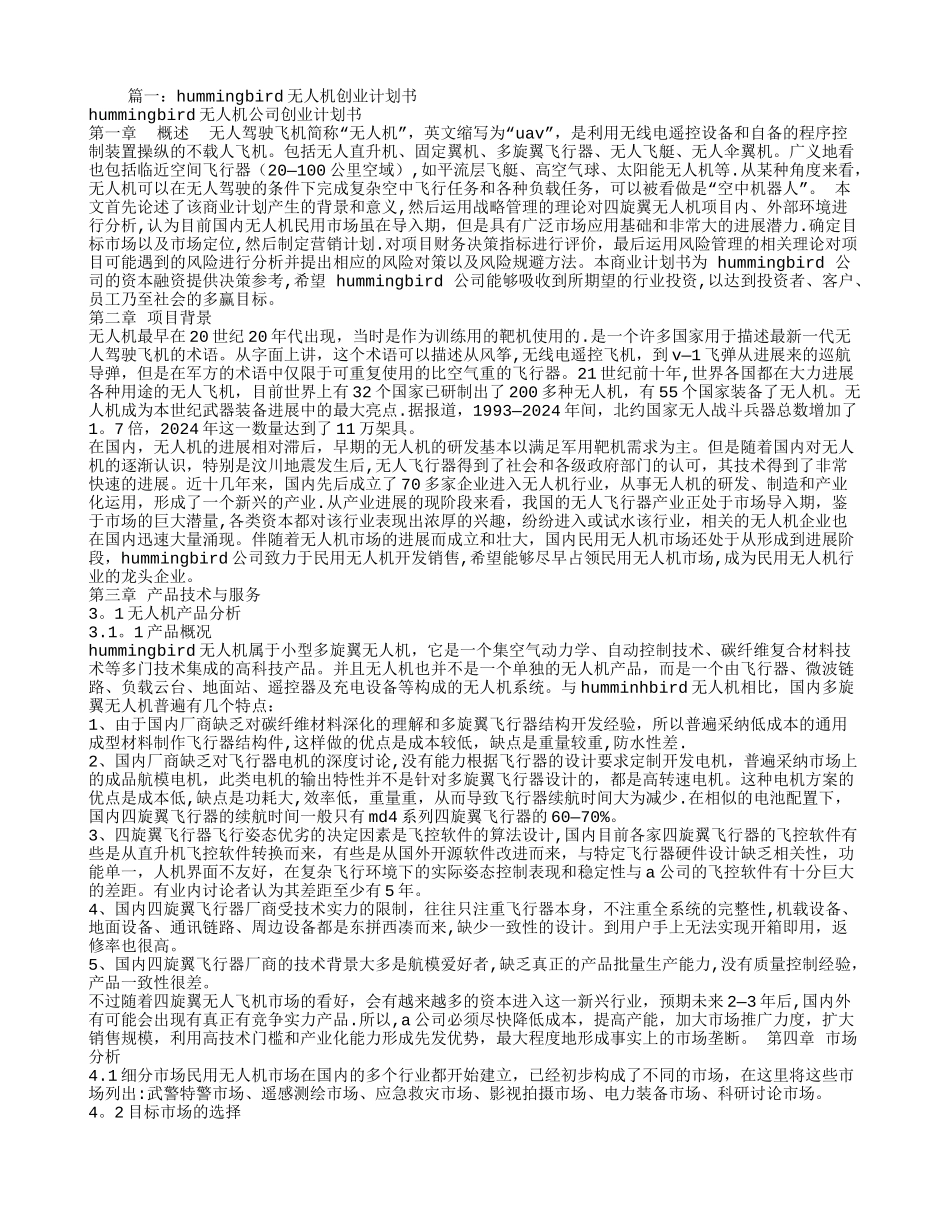无人机创业计划书_第1页