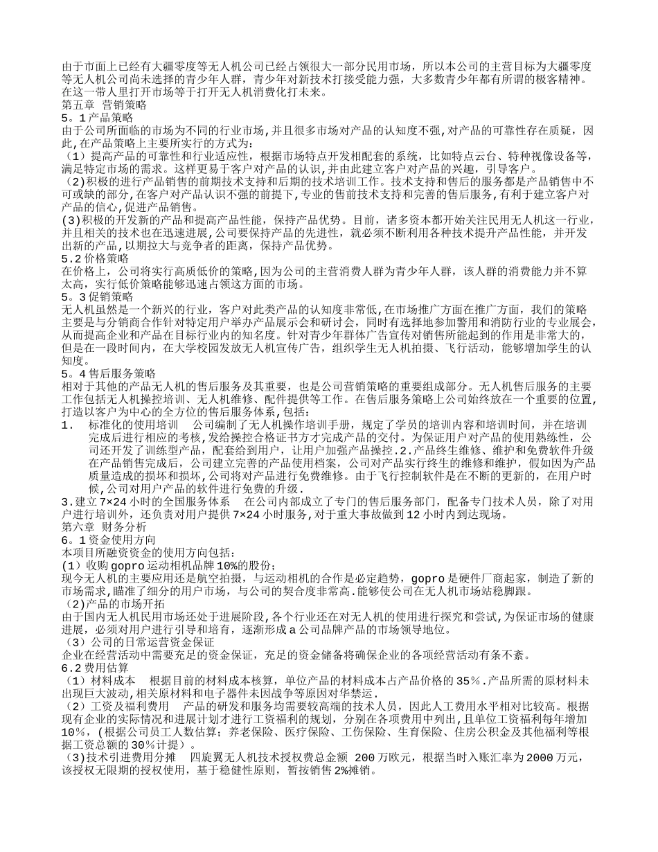 无人机创业计划书_第2页