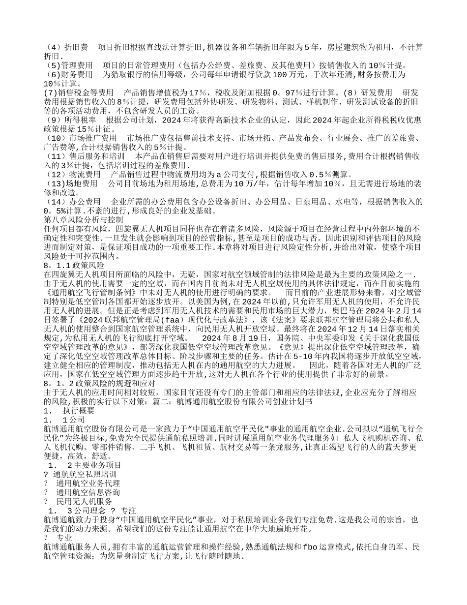无人机创业计划书_第3页