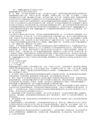 无人机创业计划书