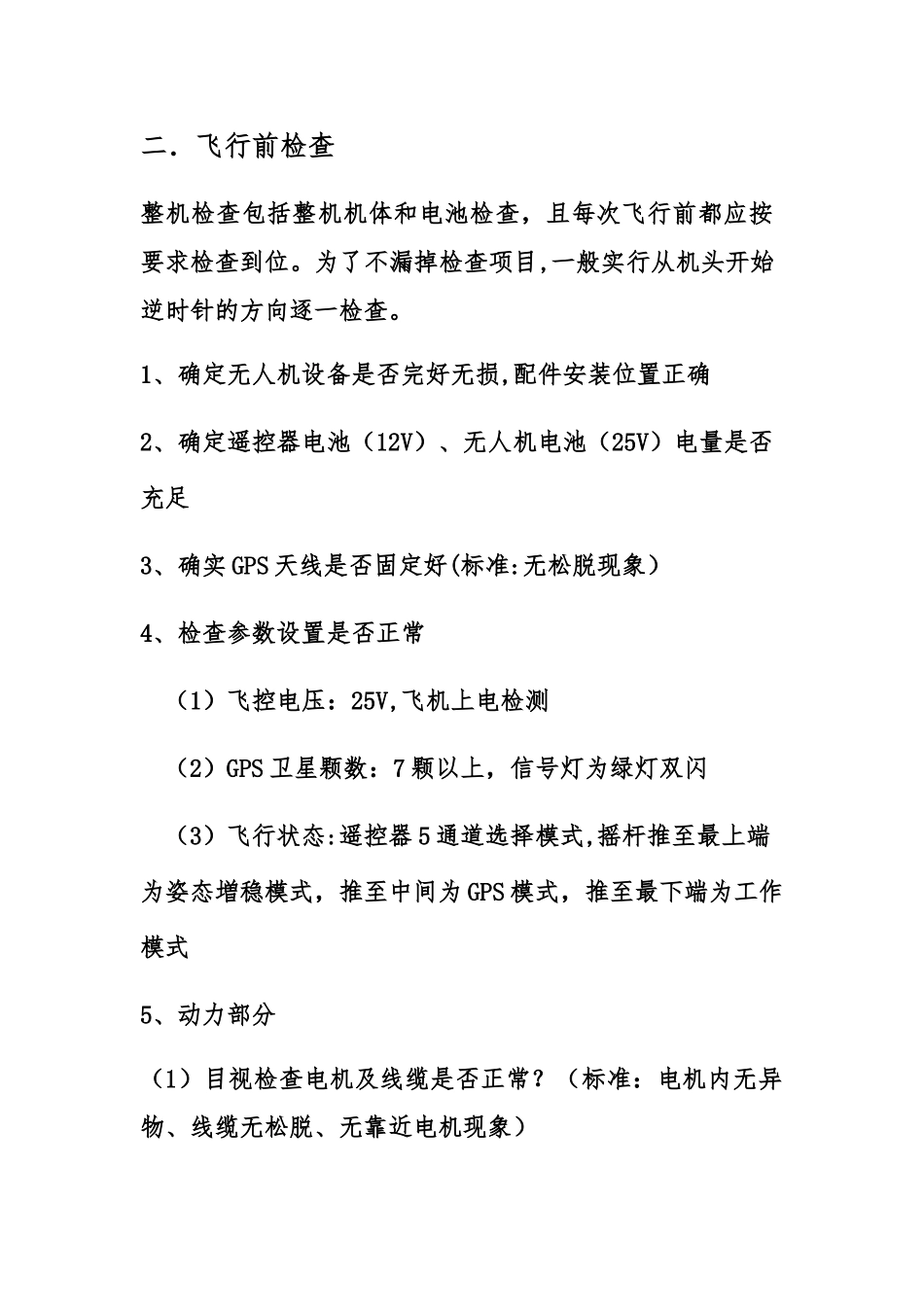 无人机操作流程_第2页