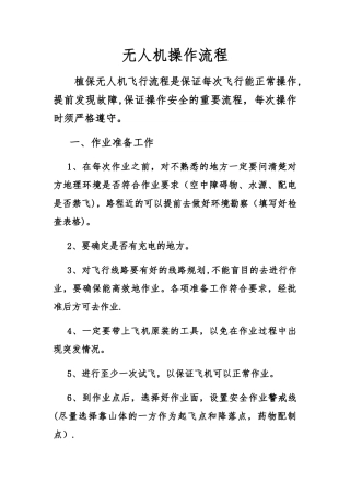 无人机操作流程